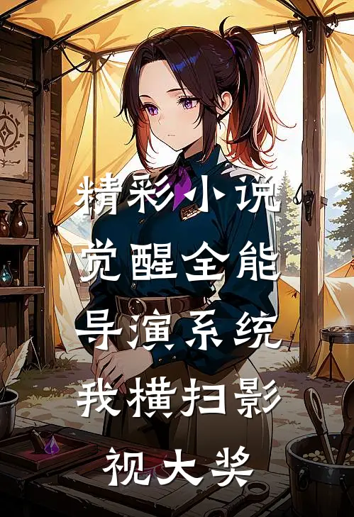精彩小说觉醒全能导演系统，我横扫影视大奖