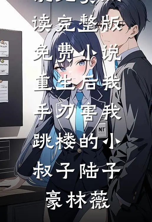 从停尸间复活，死过一回我无敌了