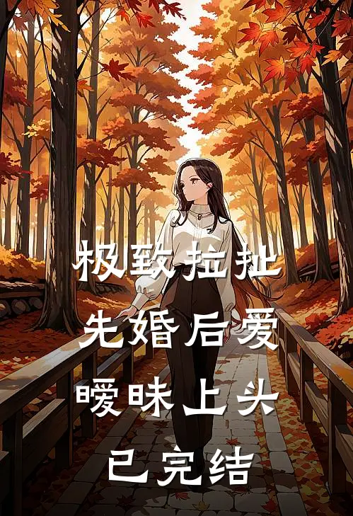 极致拉扯：先婚后爱暧昧上头已完结
