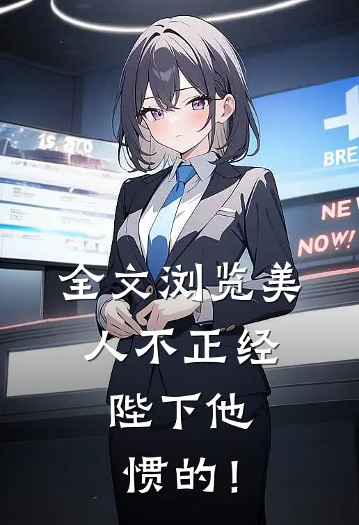 全文浏览美人不正经，陛下他惯的！