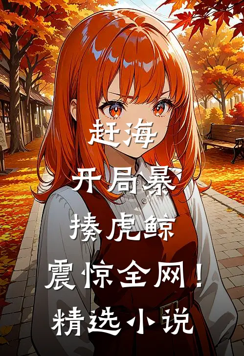 赶海：开局暴揍虎鲸，震惊全网！精选小说