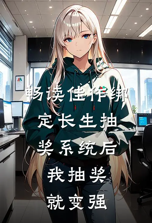 畅读佳作绑定长生抽奖系统后，我抽奖就变强
