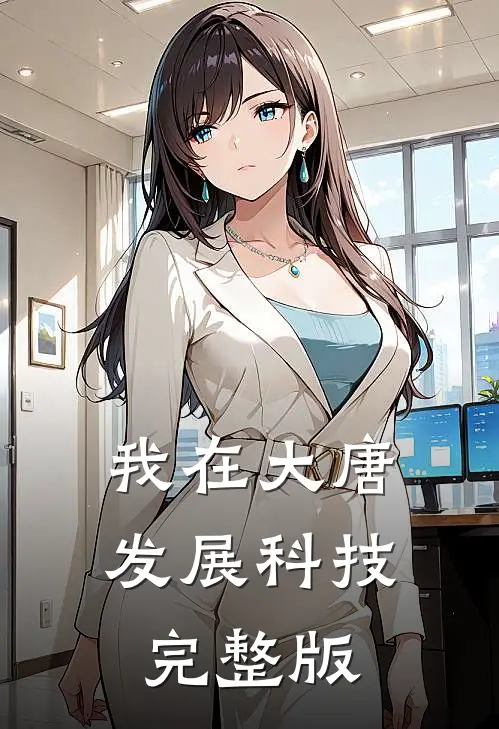 我在大唐发展科技完整版