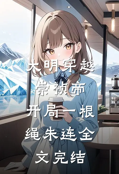 大明穿越崇祯帝,开局一根绳朱连全文完结