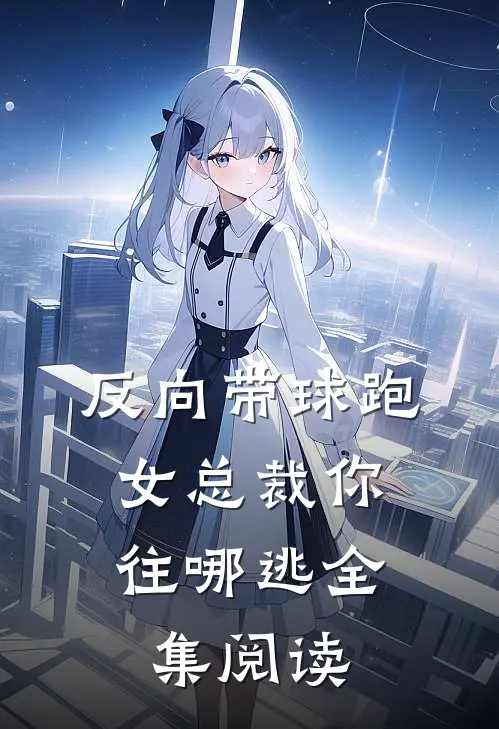 反向带球跑：女总裁你往哪逃全集阅读