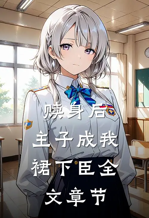 赎身后，主子成我裙下臣全文章节