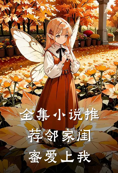 全集小说推荐邻家闺蜜爱上我