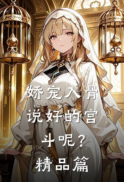 娇宠入骨：说好的宫斗呢？精品篇