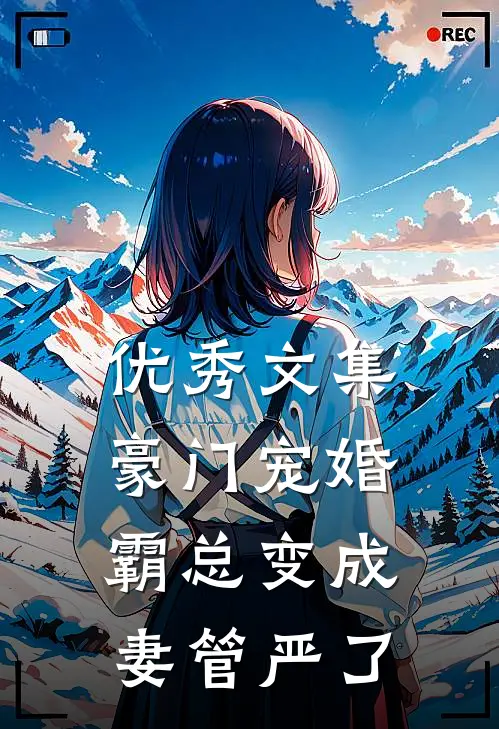 优秀文集豪门宠婚：霸总变成妻管严了