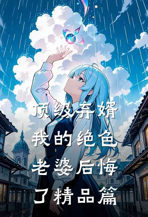 顶级弃婿我的绝色老婆后悔了精品篇