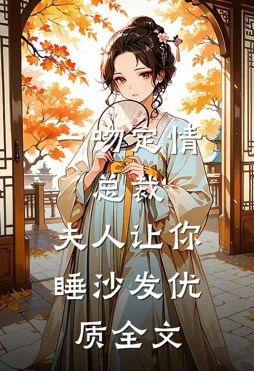 一吻定情：总裁，夫人让你睡沙发优质全文
