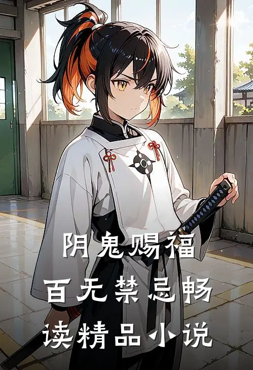 阴鬼赐福，百无禁忌畅读精品小说