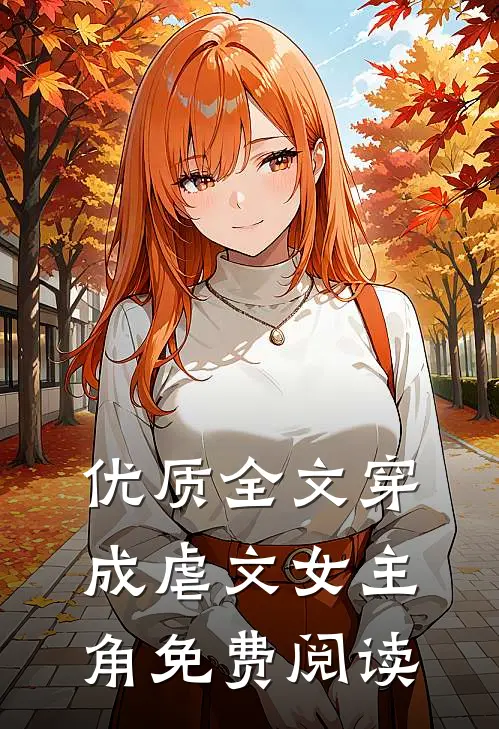 优质全文穿成虐文女主角免费阅读