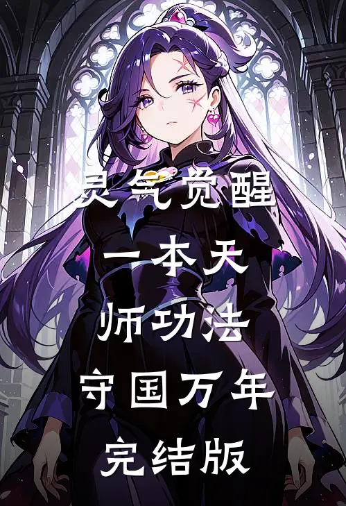 灵气觉醒：一本天师功法，守国万年完结版