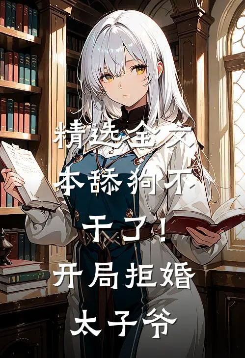 精选全文本舔狗不干了！开局拒婚太子爷