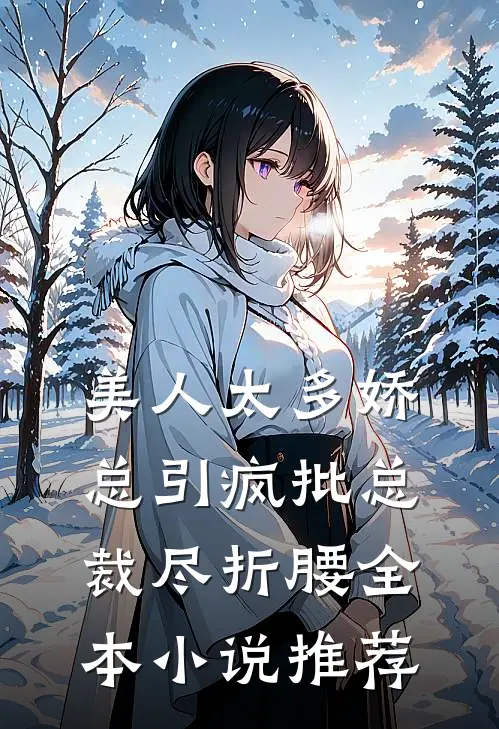 美人太多娇，总引疯批总裁尽折腰全本小说推荐