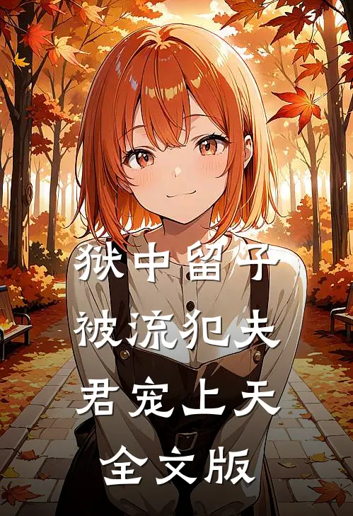 狱中留子，被流犯夫君宠上天全文版