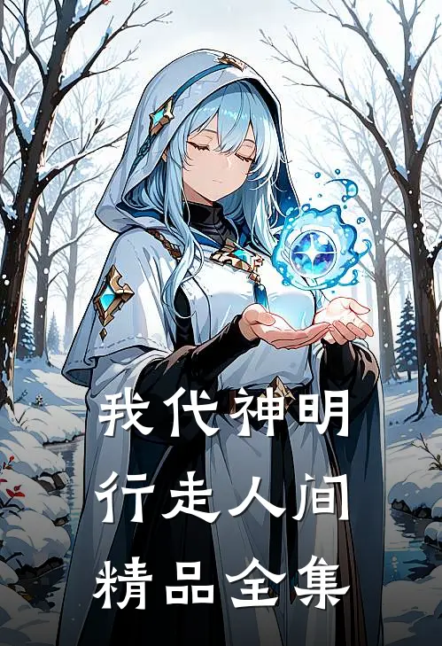 我代神明，行走人间精品全集