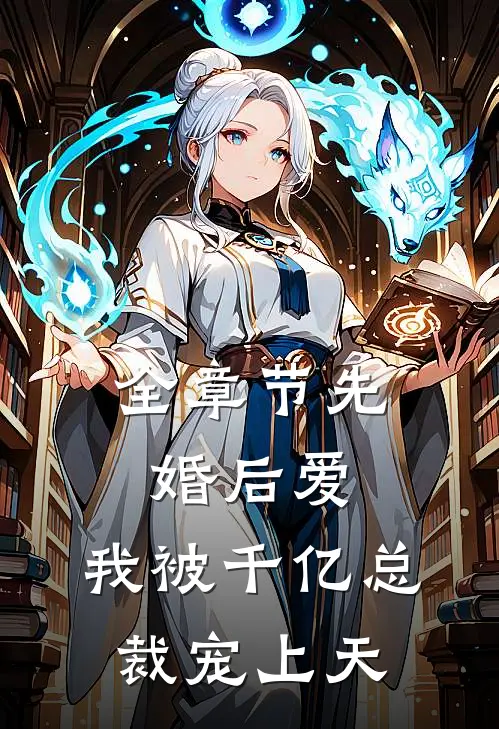 全章节先婚后爱：我被千亿总裁宠上天
