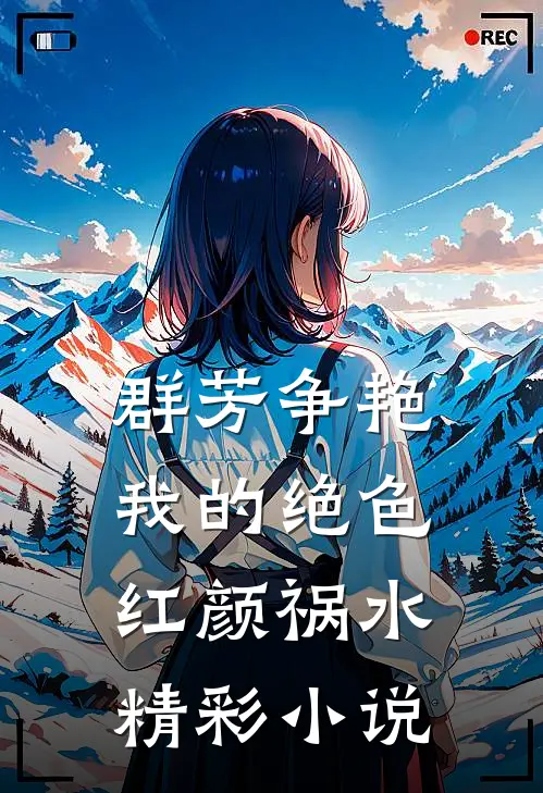 群芳争艳：我的绝色红颜祸水精彩小说