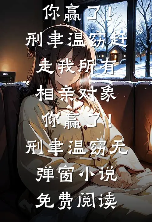 听懂兽语，携萌宠破案成帝京团宠未删减版