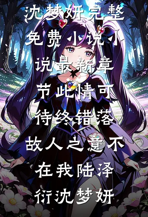 新家被毁，我送老婆的毒闺蜜进地狱章节