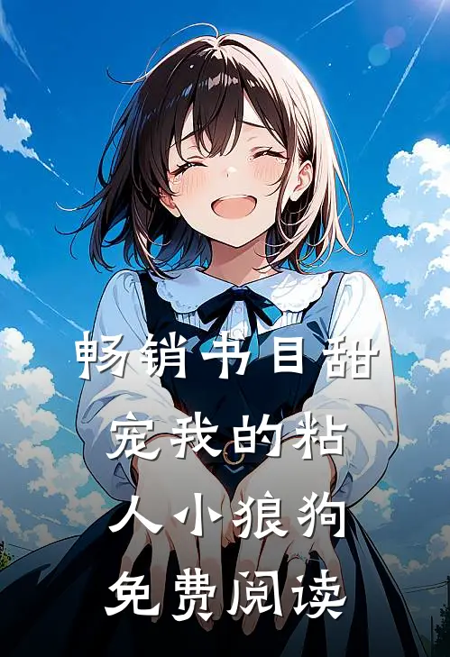 畅销书目甜宠我的粘人小狼狗免费阅读