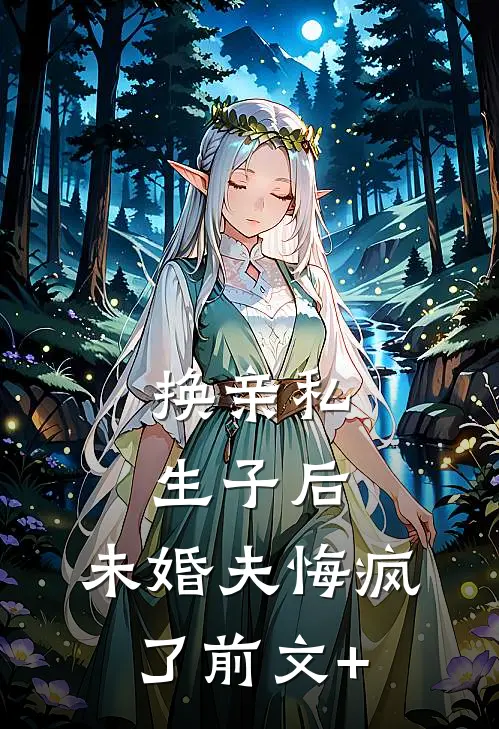 年夜饭老公要把儿子过继给农村哥哥，我答应后他们却悔疯了免费阅读全文