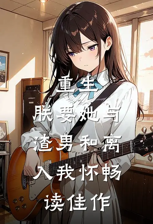重生：朕要她与渣男和离，入我怀畅读佳作