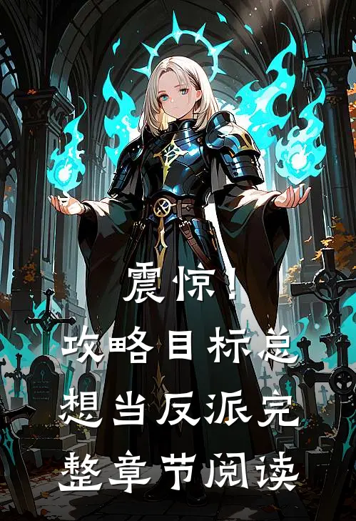 震惊！攻略目标总想当反派完整章节阅读