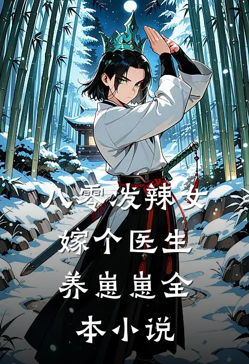 八零泼辣女，嫁个医生养崽崽全本小说