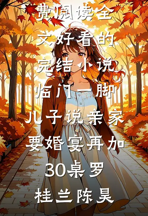 浮生半零落，爱恨两茫茫