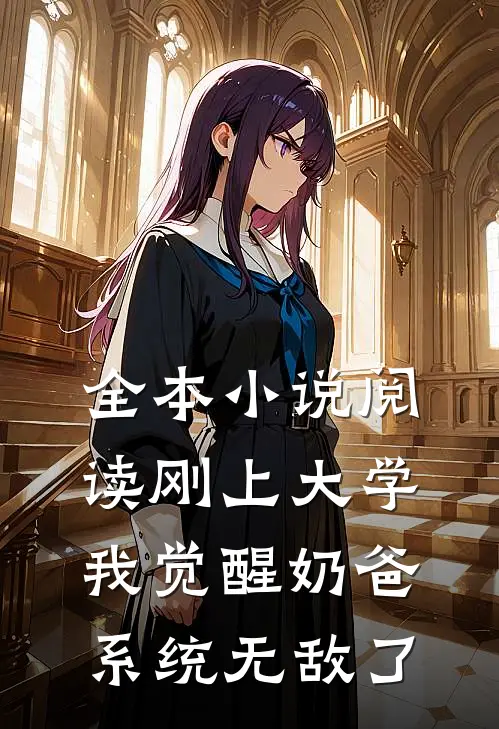 全本小说阅读刚上大学，我觉醒奶爸系统无敌了