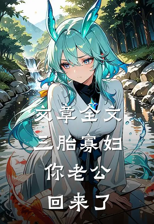 文章全文三胎寡妇，你老公回来了