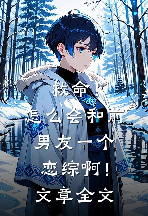 救命！怎么会和前男友一个恋综啊！文章全文