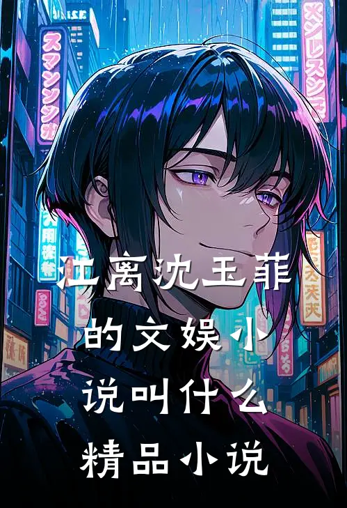 江离沈玉菲的文娱小说叫什么精品小说