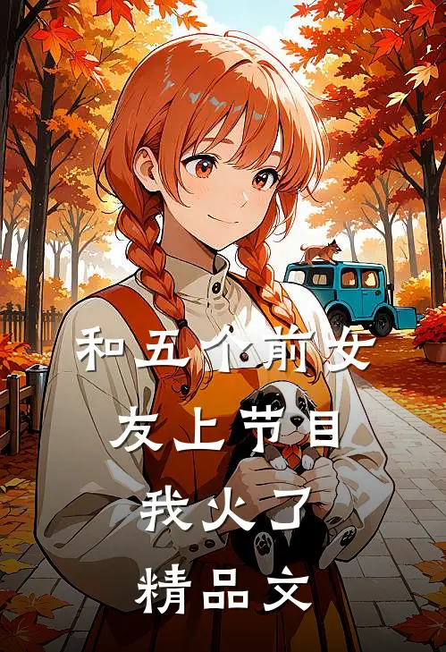 和五个前女友上节目，我火了精品文