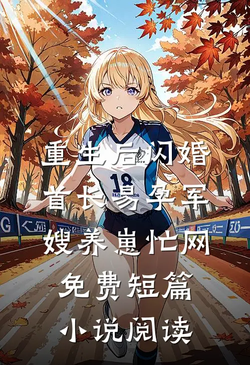重生后闪婚首长易孕军嫂养崽忙网免费短篇小说阅读
