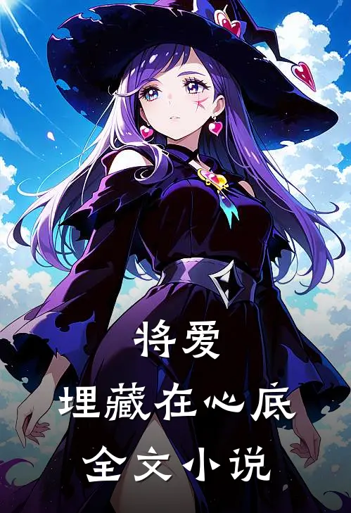将爱，埋藏在心底全文小说