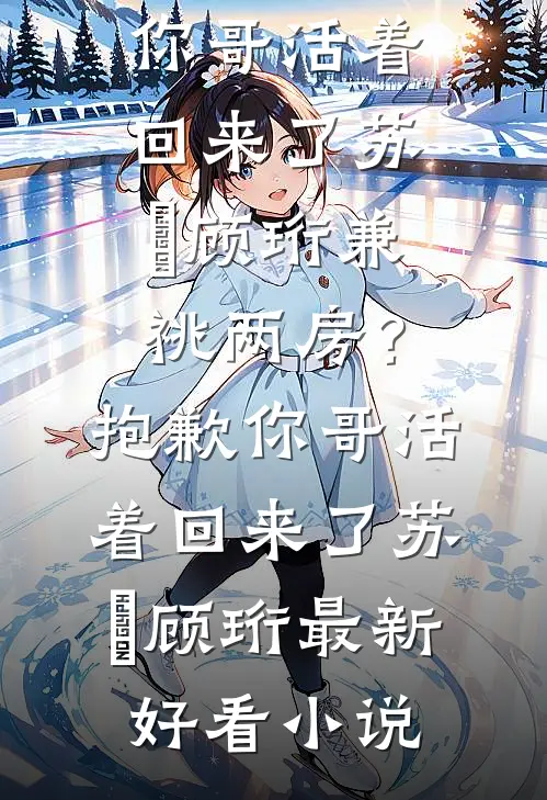 抓回来关小黑屋，疯批权臣强制爱陆霆郁姜倾妍前文+后续