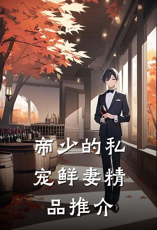 帝少的私宠鲜妻精品推介
