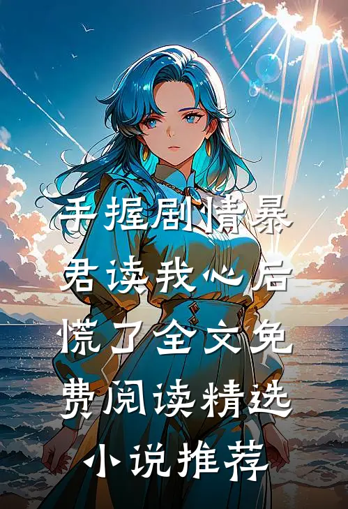 手握剧情暴君读我心后慌了全文免费阅读精选小说推荐