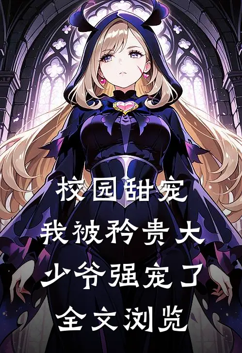 校园甜宠：我被矜贵大少爷强宠了全文浏览