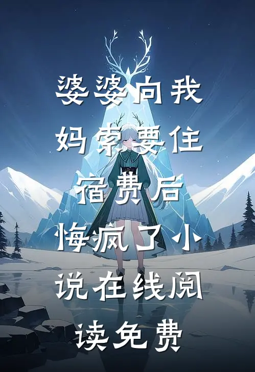 情天恨海，我带着和离书刨了夫君祖坟