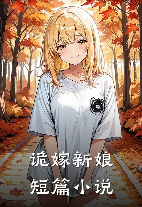 诡嫁新娘短篇小说