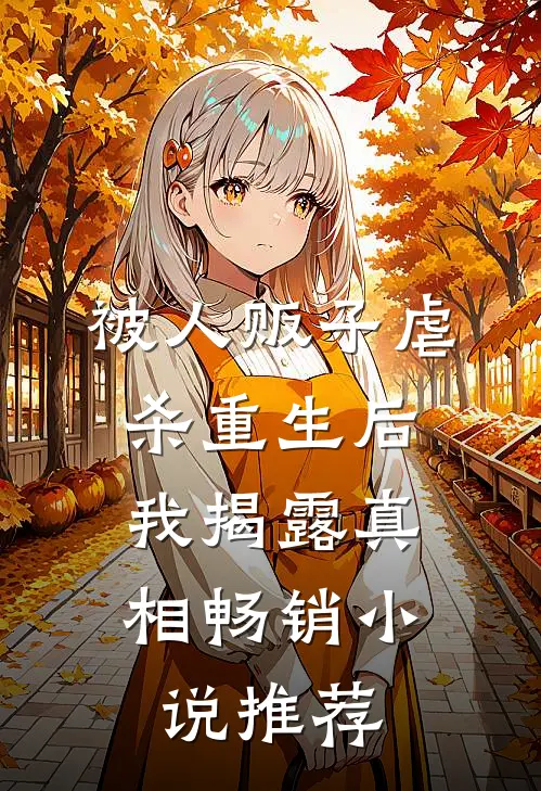 被人贩子虐杀重生后，我揭露真相畅销小说推荐
