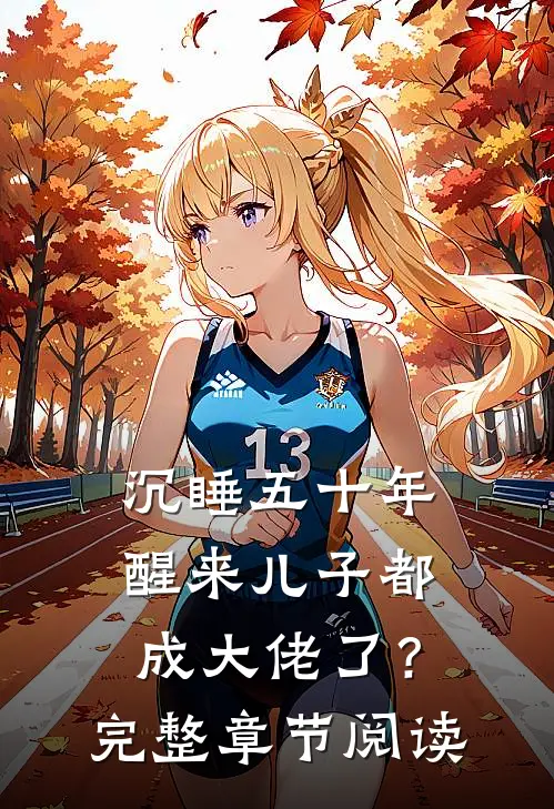 沉睡五十年，醒来儿子都成大佬了？完整章节阅读