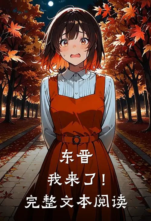 东晋，我来了！完整文本阅读