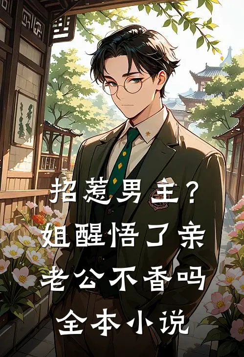 招惹男主？姐醒悟了，亲老公不香吗全本小说