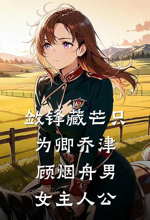 疯批富豪老公和卖酒女大一胎三宝，我不要他了全新